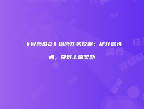 《冒险岛2》探险任务攻略：提升属性点，获得丰厚奖励