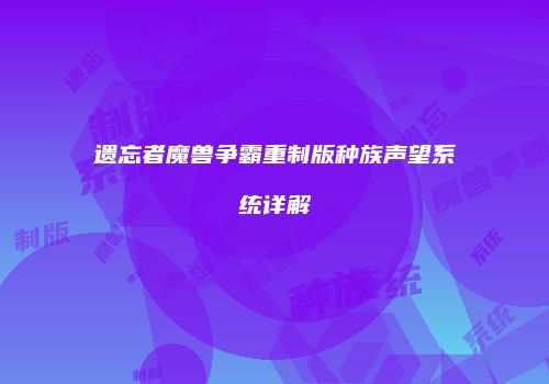 遗忘者魔兽争霸重制版种族声望系统详解
