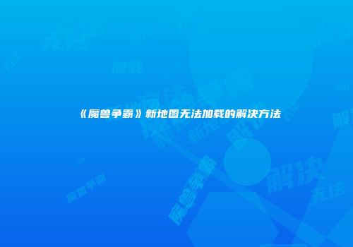 《魔兽争霸》新地图无法加载的解决方法
