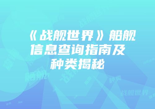 《战舰世界》船舰信息查询指南及种类揭秘