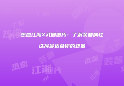 热血江湖X武器图片：了解装备属性选择最适合你的装备