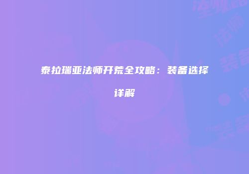 泰拉瑞亚法师开荒全攻略：装备选择详解