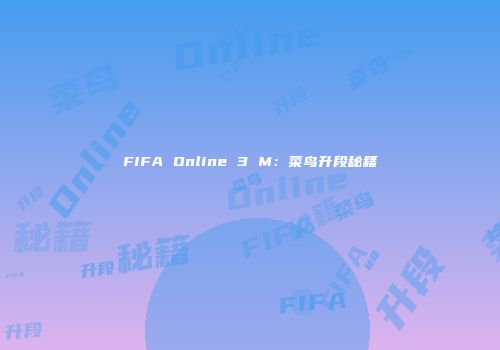 FIFA Online 3 M：菜鸟升段秘籍