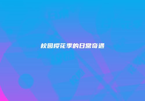 校园樱花季的日常奇遇
