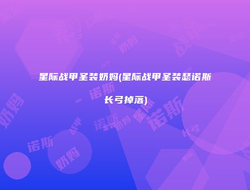 星际战甲圣装奶妈(星际战甲圣装瑟诺斯长弓掉落)