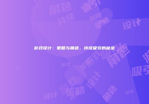 游戏设计：策略与角色，持续吸引的秘密