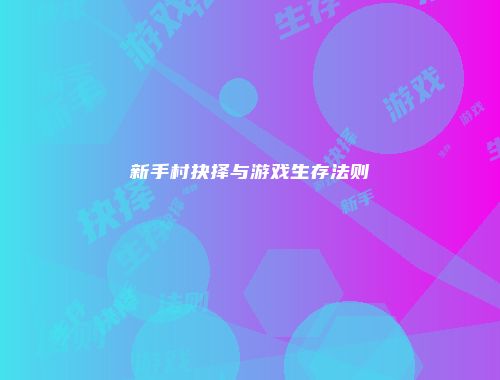 新手村抉择与游戏生存法则