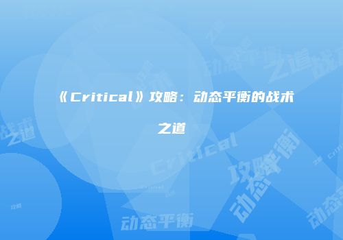 《Critical》攻略：动态平衡的战术之道