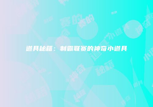 道具秘籍：制霸联赛的神奇小道具