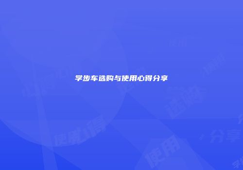 学步车选购与使用心得分享
