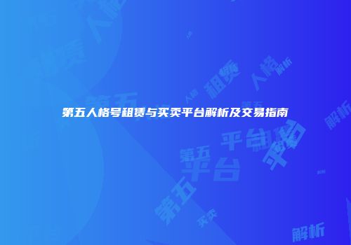 第五人格号租赁与买卖平台解析及交易指南
