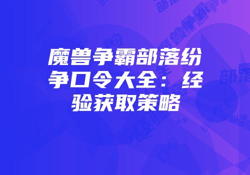 魔兽争霸部落纷争口令大全：经验获取策略