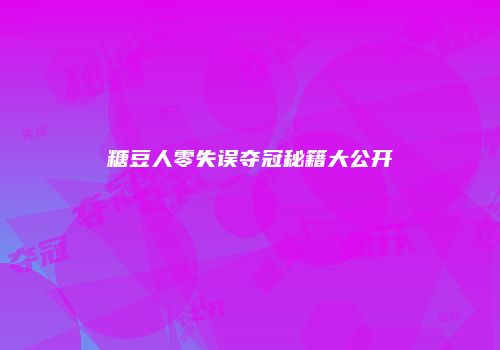 糖豆人零失误夺冠秘籍大公开