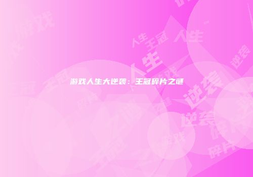 游戏人生大逆袭：王冠碎片之谜