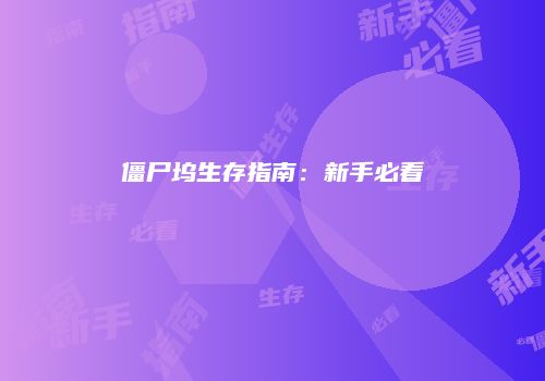 僵尸坞生存指南：新手必看