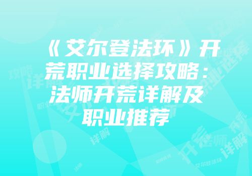 《艾尔登法环》开荒职业选择攻略：法师开荒详解及职业推荐