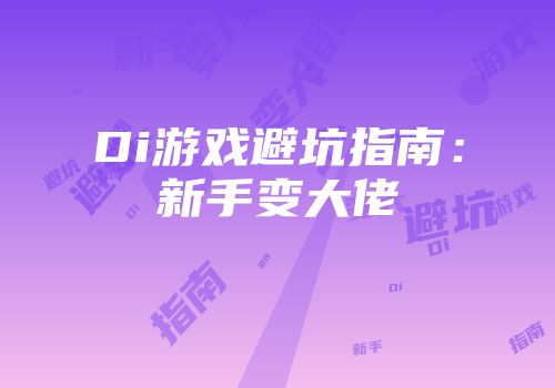 Di游戏避坑指南：新手变大佬