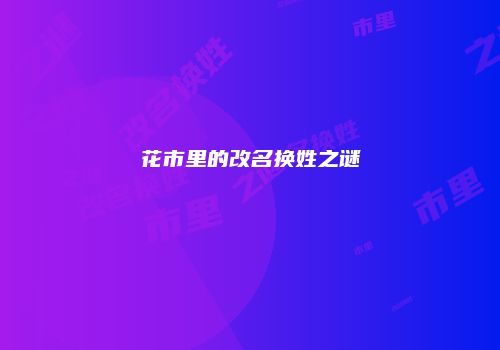 花市里的改名换姓之谜