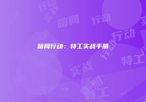 暗网行动：特工实战手册