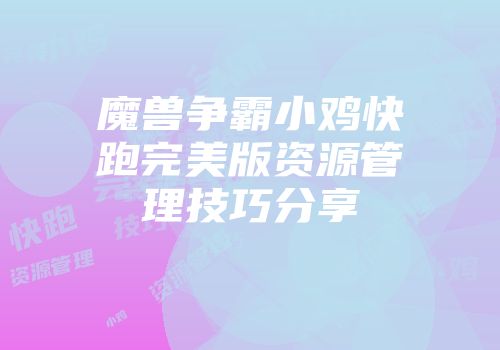 魔兽争霸小鸡快跑完美版资源管理技巧分享