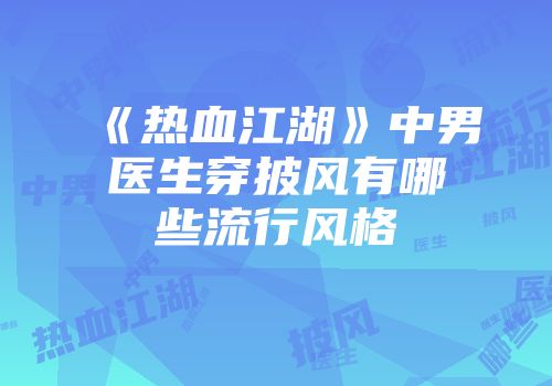 《热血江湖》中男医生穿披风有哪些流行风格
