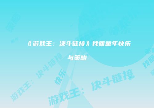 《游戏王：决斗链接》找回童年快乐与策略