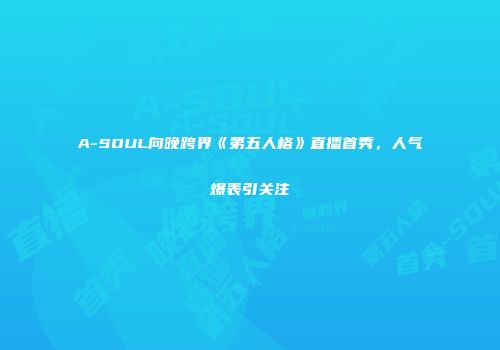 A-SOUL向晚跨界《第五人格》直播首秀，人气爆表引关注