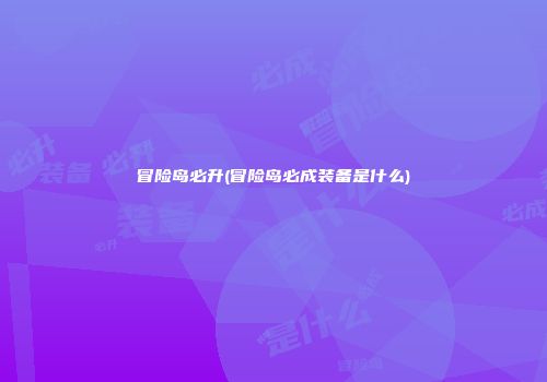 冒险岛必升(冒险岛必成装备是什么)