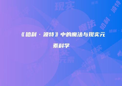 《哈利·波特》中的魔法与现实元素科学