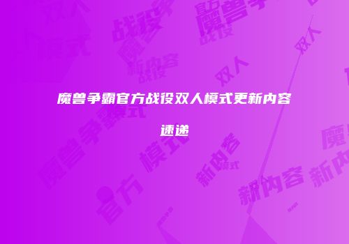 魔兽争霸官方战役双人模式更新内容速递