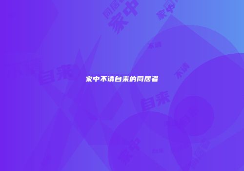 家中不请自来的同居者