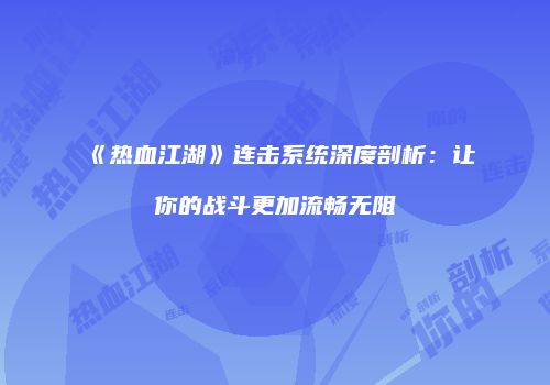 《热血江湖》连击系统深度剖析：让你的战斗更加流畅无阻