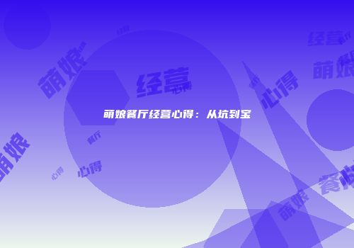 萌娘餐厅经营心得：从坑到宝