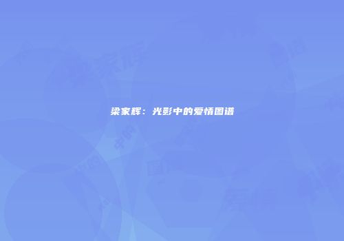 梁家辉：光影中的爱情图谱