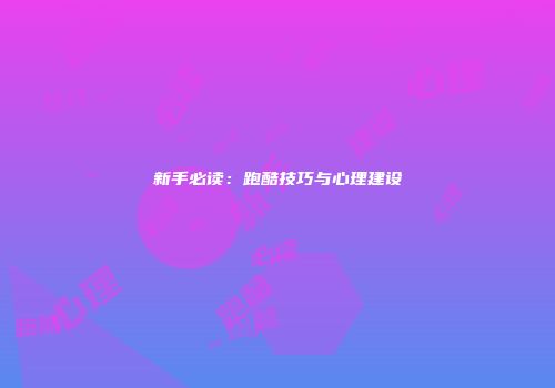 新手必读：跑酷技巧与心理建设