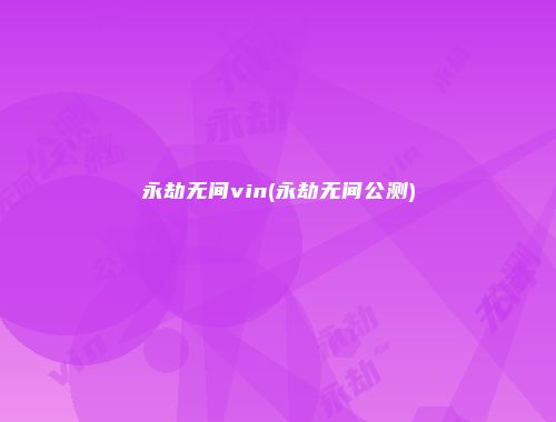 永劫无间vin(永劫无间公测)