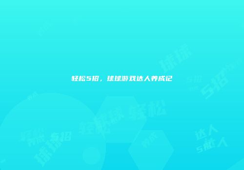 轻松5招，球球游戏达人养成记