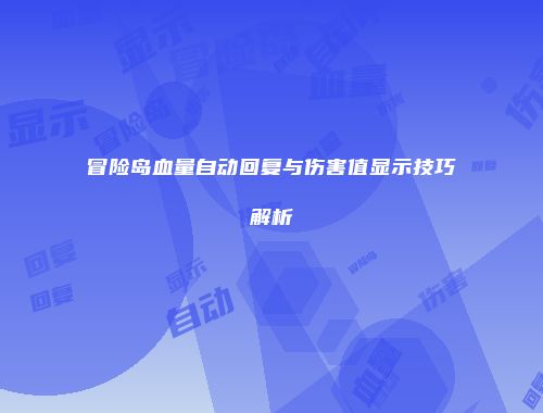冒险岛血量自动回复与伤害值显示技巧解析