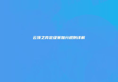 云顶之弈定级赛加分规则详解