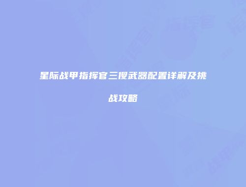 星际战甲指挥官三傻武器配置详解及挑战攻略