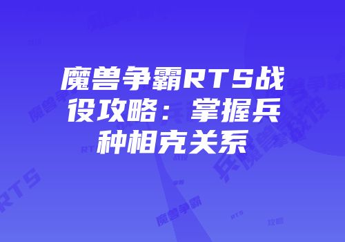 魔兽争霸RTS战役攻略:掌握兵种相克关系