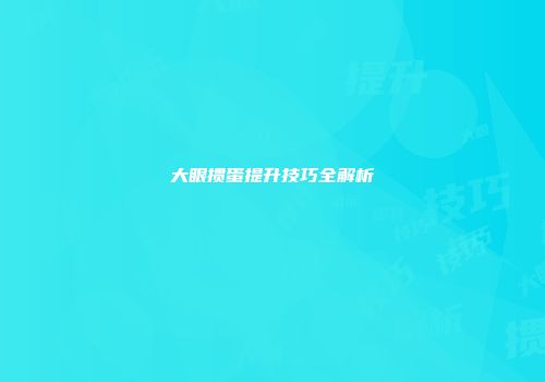 大眼掼蛋提升技巧全解析