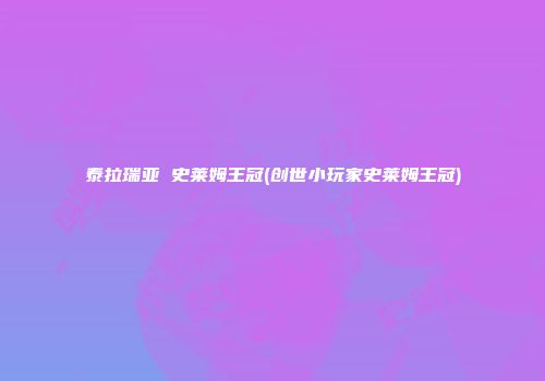 泰拉瑞亚 史莱姆王冠(创世小玩家史莱姆王冠)