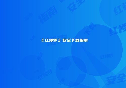 《红楼梦》安全下载指南