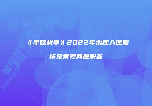 《星际战甲》2022年出库入库解析及常见问题解答