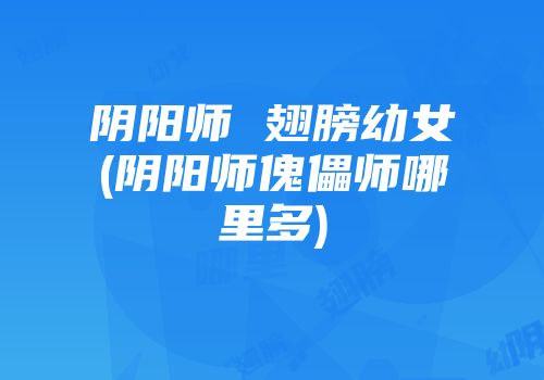 阴阳师 翅膀幼女(阴阳师傀儡师哪里多)