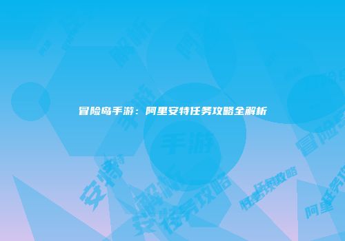 冒险岛手游：阿里安特任务攻略全解析