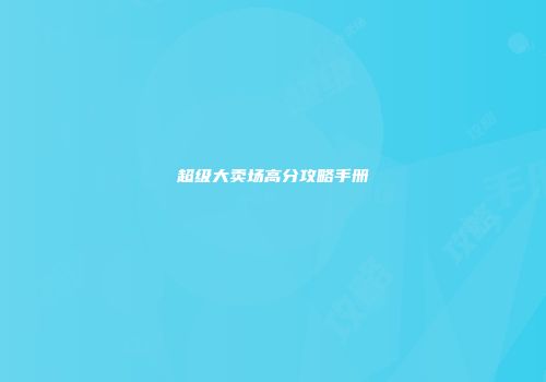 超级大卖场高分攻略手册