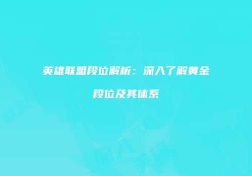 英雄联盟段位解析：深入了解黄金段位及其体系