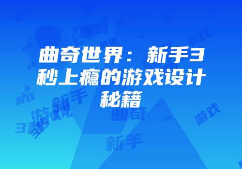 曲奇世界：新手3秒上瘾的游戏设计秘籍
